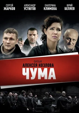 Смотреть Чума 1 сезон онлайн бесплатно в HD качестве на русском языке